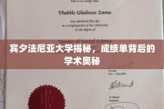 宾大揭秘，成绩单背后的学术秘密大曝光
