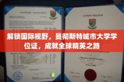 解锁国际视野，曼彻斯特城市大学学位证，成就全球精英之路