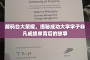 探寻台大精英传奇，揭秘学子卓越成就背后的奋斗历程