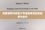 探索塔斯马尼亚大学成绩单背后的故事与启示