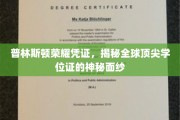 探寻普林斯顿学位证的荣耀之谜，揭秘全球顶尖学府的神秘凭证