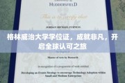 格林威治荣耀，学位证助力启航，全球通行证在握！