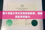 探索南十字星大学文凭背后的奥秘，学历魅力的真实面纱