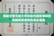 史蒂文森大学成绩背后，解码精英教育的真实力量