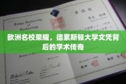 揭秘德累斯顿大学，欧洲名校的辉煌历程与荣耀文凭的传奇故事