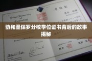 揭开协和圣保罗分校学位证书的神秘面纱，一段不为人知的传奇历程