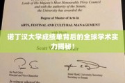 探寻诺丁汉大学成绩单背后的世界级学术魅力