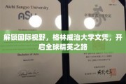 跨国精英梦启航，格林威治大学文凭，助你驾驭世界舞台
