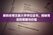 揭开史蒂文森大学学位证书的神秘面纱，探寻荣耀与价值的双重密码