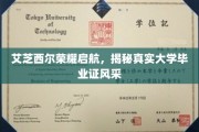 艾芝西尔大学新篇章，探秘毕业证背后的荣耀风采