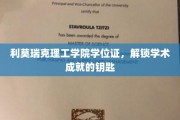 开启学术巅峰之旅，利莫瑞克理工学院学位证，成就非凡的通行证
