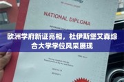 杜伊斯堡艾森综合大学学位新风采，欧洲学府教育魅力再升级