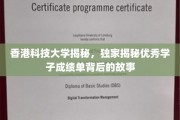 港科大卓越学子，揭秘背后的努力与智慧火花