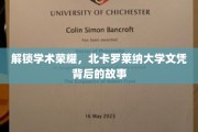 探寻北卡罗莱纳大学文凭的荣耀轨迹