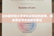 探寻日本国学院大学学位证的神秘面纱，揭开学术荣誉的真正内涵