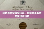 达特茅斯学院学位证，解锁精英教育背后的神秘魅力