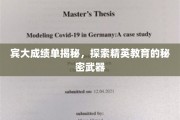宾大成绩单背后的精英教育奥秘，揭秘顶尖学府的育才之道