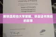 揭开温尼伯大学毕业证书的荣耀面纱，那些不为人知的故事
