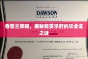 香普兰荣耀揭秘，精英学府毕业证背后的神秘面纱