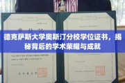 探寻德克萨斯大学奥斯汀分校学位证书背后的辉煌成就与学术荣耀