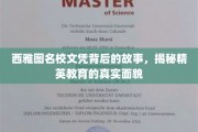解码西雅图精英摇篮，名校文凭背后的不为人知真相