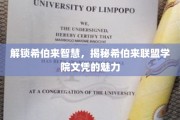 探寻希伯来联盟学院文凭背后的独特魅力与智慧奥秘
