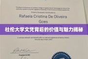 杜伦大学文凭，解锁精英教育背后的非凡价值与独特吸引力
