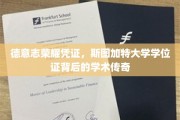 德意志荣耀凭证，斯图加特大学学位证背后的学术传奇