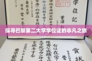 巴黎第二大学学位证，一场穿越时空的荣耀之旅
