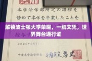 波士顿大学荣耀通行证，打造全球精英的璀璨文凭