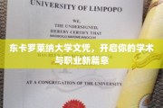 东卡罗莱纳大学文凭，解锁无限学术与职业可能