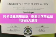 解码阿卡迪亚荣耀，揭秘毕业证书背后的非凡传承之旅