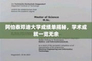 探寻阿伯泰邓迪大学成绩单背后的学术辉煌
