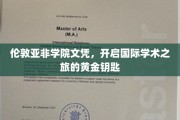 伦敦亚非学院文凭，开启国际学术之旅的黄金钥匙