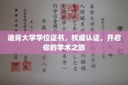 迪肯大学学位证书闪耀，引领你踏上学术辉煌之旅
