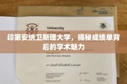 探寻印第安纳卫斯理大学，揭开成绩单背后的学术风采之谜