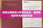 南半球学术巅峰，奥塔哥大学学位证书，解锁荣耀之门的钥匙