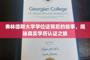 弗林德斯大学学位证背后的故事，揭秘真实学历认证之旅