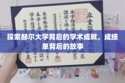 赫尔大学揭秘，揭开学术辉煌背后的精彩篇章
