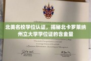 揭秘，北卡罗莱纳州立大学学位证书在北美名校中的价值与认可