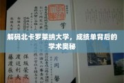 揭开北卡罗莱纳大学成绩单的学术密码
