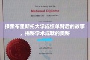 探索布里斯托大学成绩单背后的故事，揭秘学术成就的奥秘