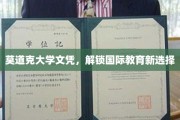 莫道克文凭，开启全球视野新篇章