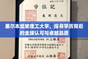 墨尔本皇家理工大学，跨越国界的教育瑰宝，品质与认可并存
