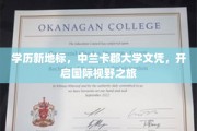 中兰卡郡大学文凭，解锁全球视野新篇章