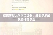 解锁学术荣耀，德克萨斯大学学位证书背后的非凡故事