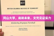 冈山荣耀，文凭铸就辉煌未来之路