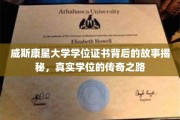 威斯康星大学学位证书，探寻传奇背后的真实轨迹