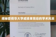 探寻爱荷华大学成绩单的学术魅力之谜