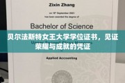 荣耀见证，贝尔法斯特女王大学学位证书，成就之路的里程碑